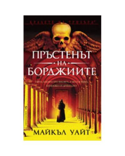 Пръстенът на Борджиите