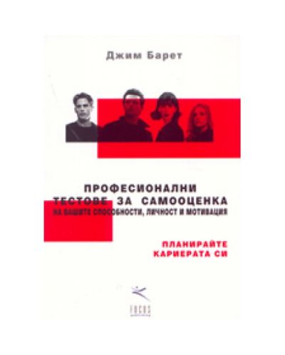 Професионални тестове за самооценка на вашите способности, личност и мотивация
