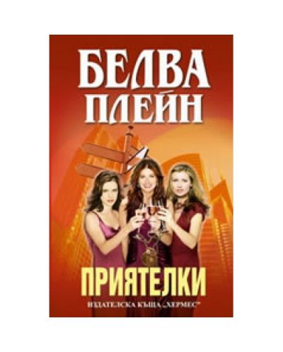 Приятелки