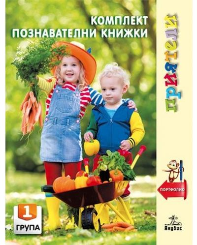 Приятели: Комплект познавателни книжки за 1. гр. на детската градина (Портфолио). Учебна програма 2020/2021