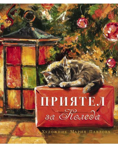 Приятел за Коледа