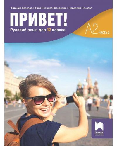 Привет! А2 (Часть 2). Руски език за 12. клас. Учебна програма 2023 (Просвета)