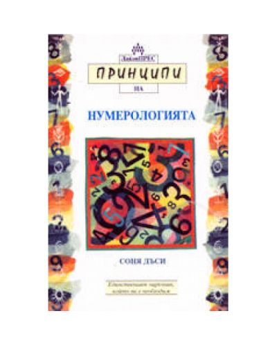Принципи на нумерологията