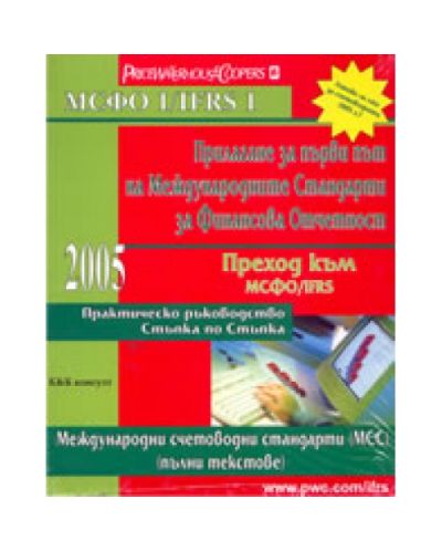 Прилагане за първи път на Международните Стандарти за Финансова Отчетност