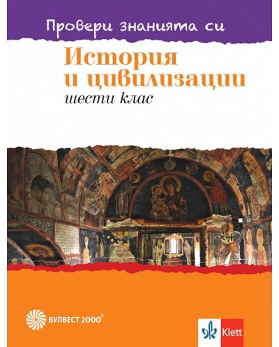 Провери знанията си! Тестови задачи по история и цивилизации за 6. клас. Учебна програма 2023/2024 (Булвест) - 1