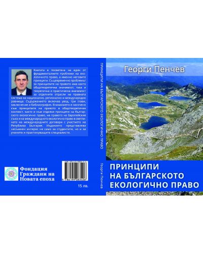 Принципи на българското екологично право - 2
