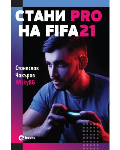 Стани Pro на FIFA21 - 1