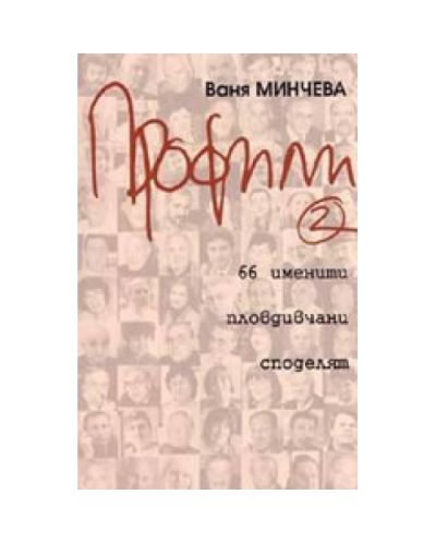 Профили 2