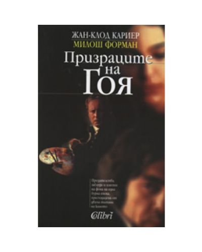 Призраците на Гоя