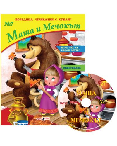 Приказки с кукли 7: Маша и Мечока + CD - 1
