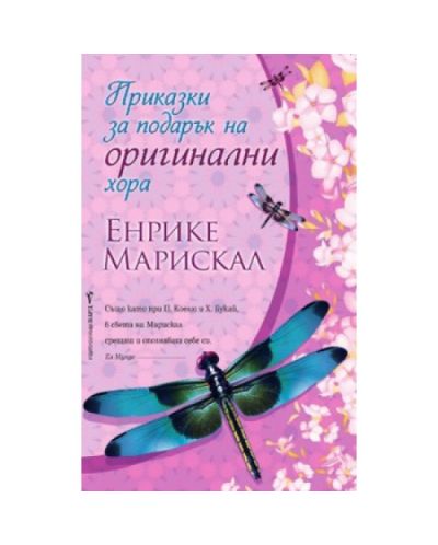Приказки за подарък на оригинални хора