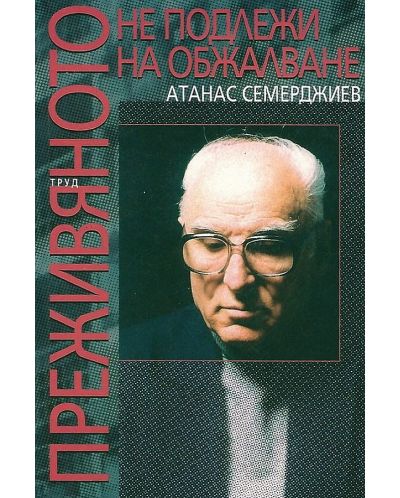 Преживяното не подлежи на обжалване
