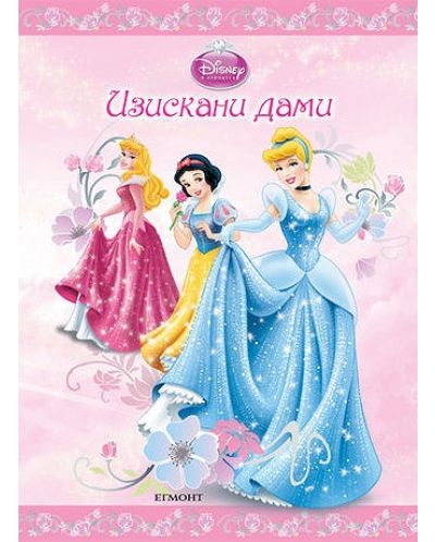 Принцесите на Дисни: Изискани дами