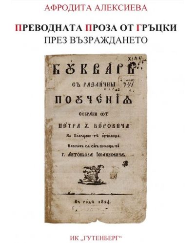 Преводната проза от гръцки през Възраждането - 1