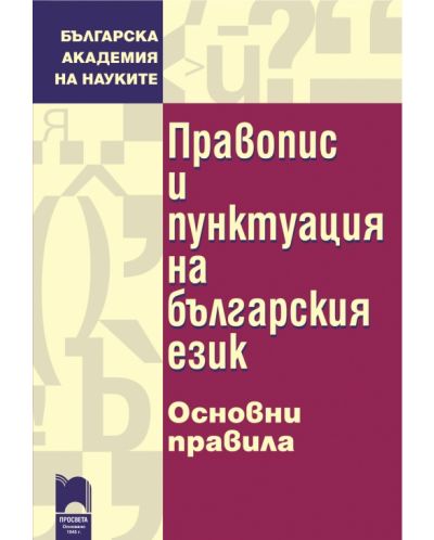 Правопис и пунктуация на българския език - 1