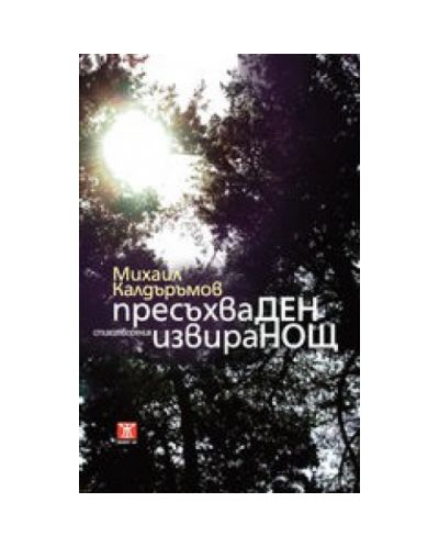 Пресъхва ден, извира нощ