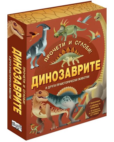 Прочети  и  сглоби! Динозаврите и други праисторически животни - 1