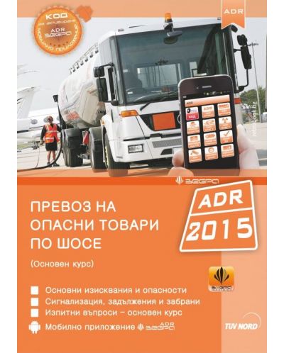 Превоз на опасни товари по шосе ADR 2015 (Основен курс) - 1