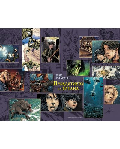 Проклятието на титана (Пърси Джаксън и боговете на Олимп 3) – романът в комикси - 2