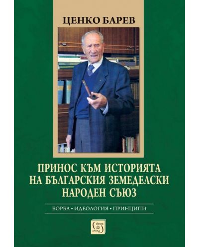 Принос към историята на Българския земеделски народен съюз - 1