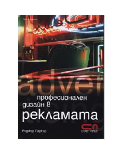 Професионален дизайн в рекламата