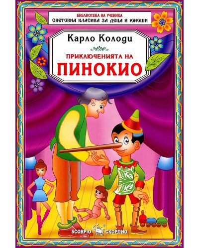 Библиотека на ученика: Приключенията на Пинокио (Скорпио) - 1