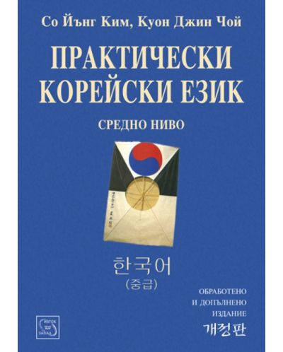 Практически корейски език. Средно ниво - 1