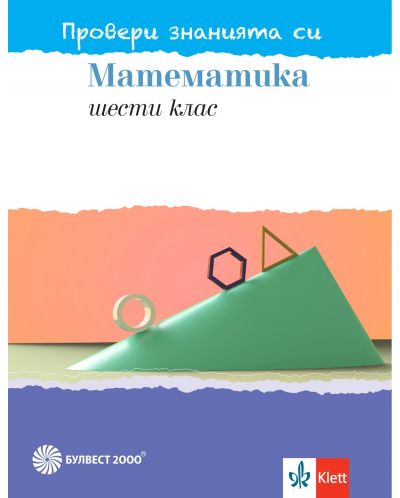 Провери знанията си! Тестови задачи по математика за 6. клас. Учебна програма 2025/2026 (Булвест)