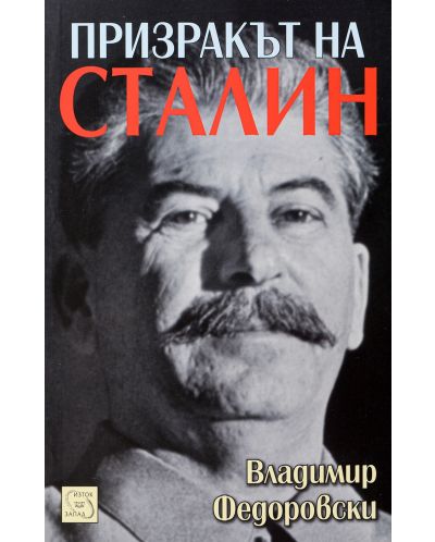 Призракът на Сталин - 1