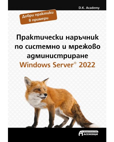 Практически наръчник по системно и мрежово администриране. Windows Server 2022 - 1