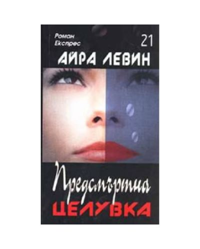 Предсмъртна целувка