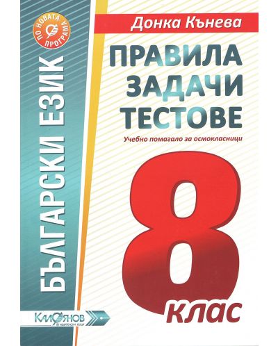 Правила, задачи и тестове по български език за 8. клас. Учебна програма 2025/2026 (Калоянов)