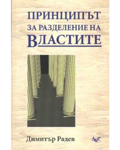 Принципът за разделение на властите