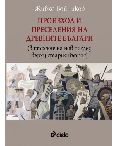Произход и преселение на древните българи (в търсене на нов поглед върху стария въпрос) - 1