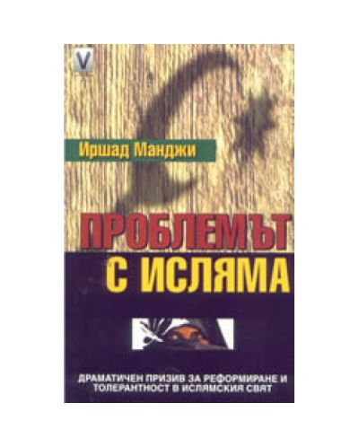 Проблемът с исляма