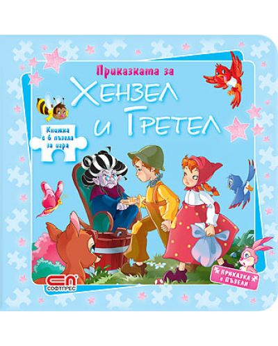 Хензел и Гретел (Приказка с пъзели)