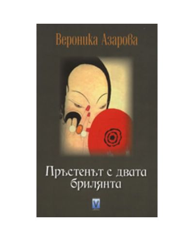 Пръстенът с двата брилянта