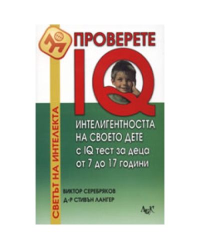 Проверете IQ интелигентността на своето дете с IQ тест за деца от 7 до 17 години