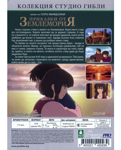 Приказки от Землемория (DVD) - 2