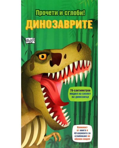 Динозаврите (Прочети и сглоби!) - 1
