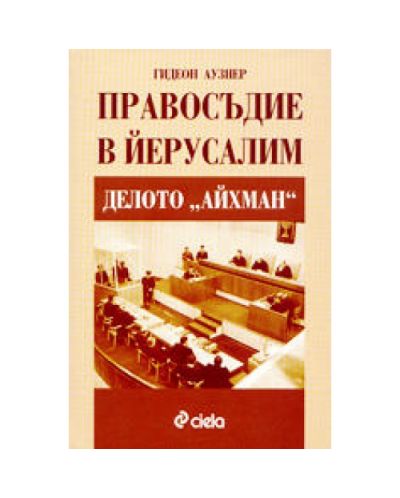 Правосъдие в Йерусалим (твърди корици)