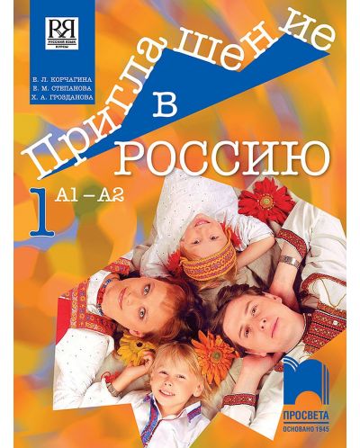 Приглашение в Россию 1: Руски език за 8. клас, интензивно и разширено изучаване, ниво А1 – А2. Учебна програма 2023/2024 (Просвета) - 1