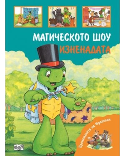 Премеждията на Франклин: Магическото шоу. Изненадата