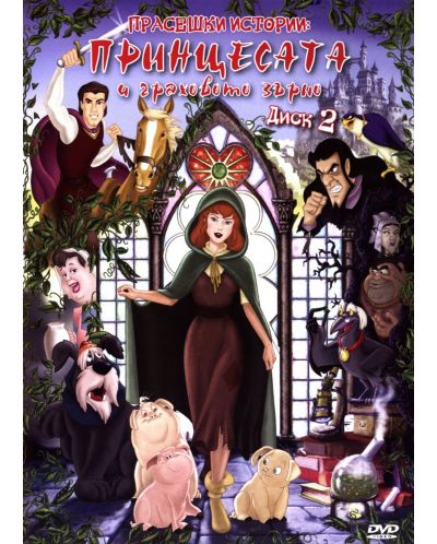 Прасешки истории: Принцесата и граховото зърно - диск 2 (DVD) - 1