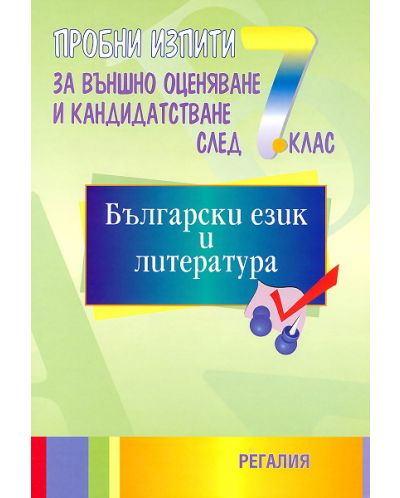 Пробни изпити по български език и литература за подготовка за външно оценяване и кандидатстване след 7. клас - 1