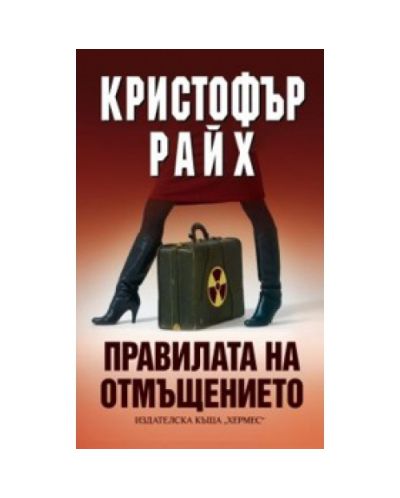 Правилата на отмъщението