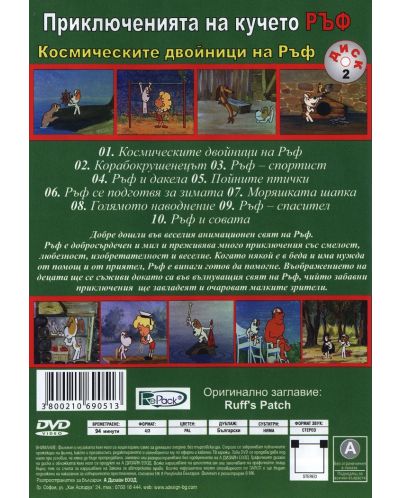 Приключенията на кучето Ръф: Космическите двойници на Ръф (DVD) - 2