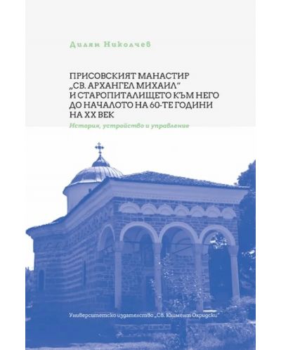 Присовският манастир Св. Архангел Михаил и старопиталището към него до началото на 60-те години на XX век - 1