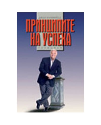 Принципите на успеха