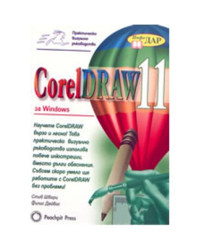Практическо визуално ръководство CorelDraw 11 за Windows